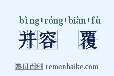 并容徧覆是什么意思的图片